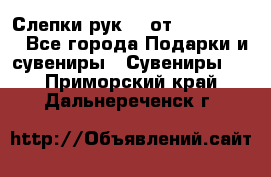 Слепки рук 3D от Arthouse3D - Все города Подарки и сувениры » Сувениры   . Приморский край,Дальнереченск г.